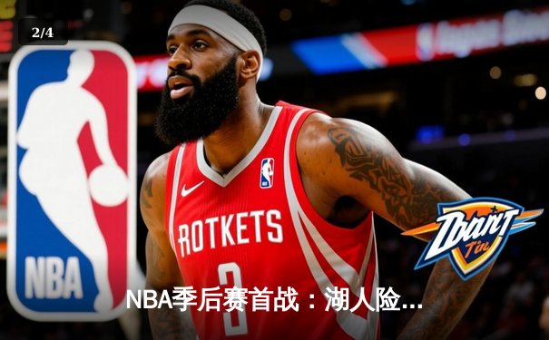 NBA季后赛首战：湖人险胜掘金，詹姆斯关键三分锁定胜局 - 2