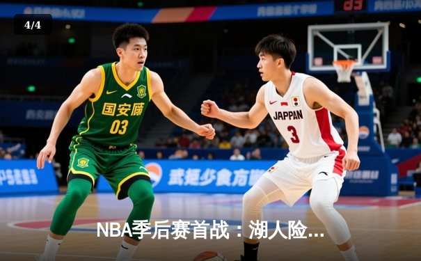 NBA季后赛首战：湖人险胜掘金，詹姆斯关键三分锁定胜局 - 4