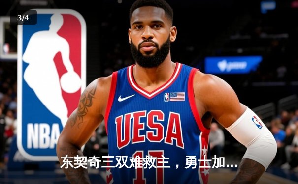 东契奇三双难救主，勇士加时险胜独行侠锁定季后赛关键席位 - 3