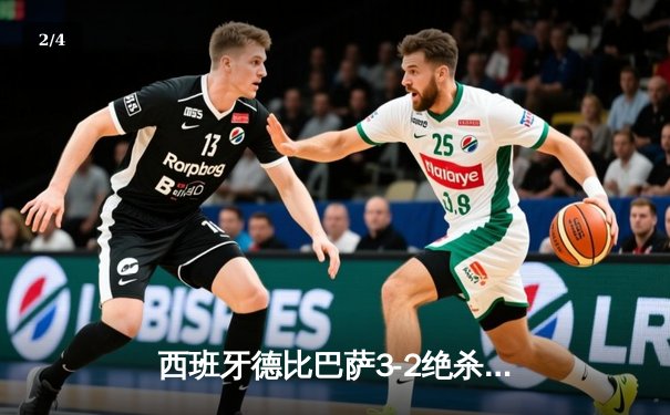 西班牙德比巴萨3-2绝杀皇马，莱万梅开二度贝林厄姆难救主 - 2