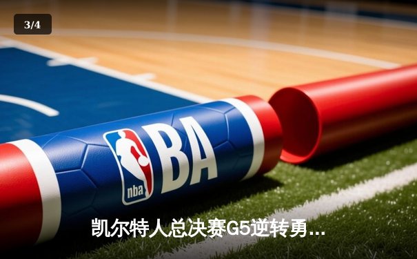 凯尔特人总决赛G5逆转勇士，塔图姆26+10+6率队夺赛点 - 3