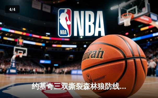 约基奇三双撕裂森林狼防线，掘金抢七大战强势晋级西决 - 4