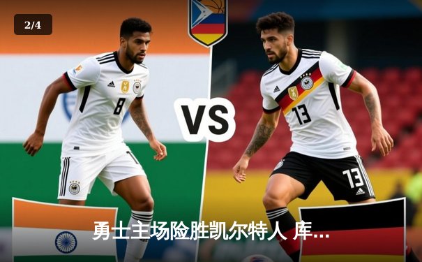 勇士主场险胜凯尔特人 库里关键三分锁定胜局 - 2