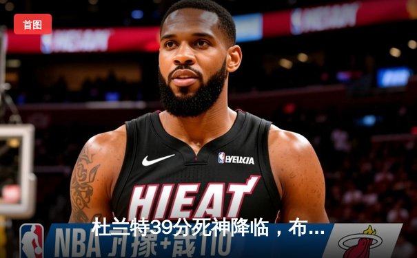 杜兰特39分死神降临，布克关键三分定乾坤，太阳加时险胜掘金取系列赛开门红