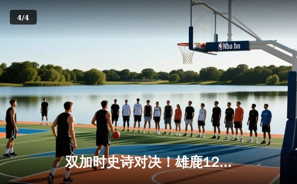 双加时史诗对决！雄鹿128-124险胜篮网，字母哥与杜兰特合砍79分 - 4