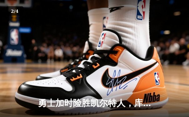 勇士加时险胜凯尔特人，库里关键三分锁定胜局 - 2