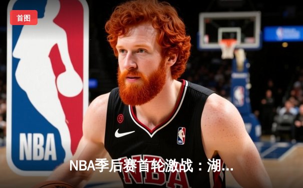 NBA季后赛首轮激战：湖人加时险胜掘金，詹姆斯砍下三双