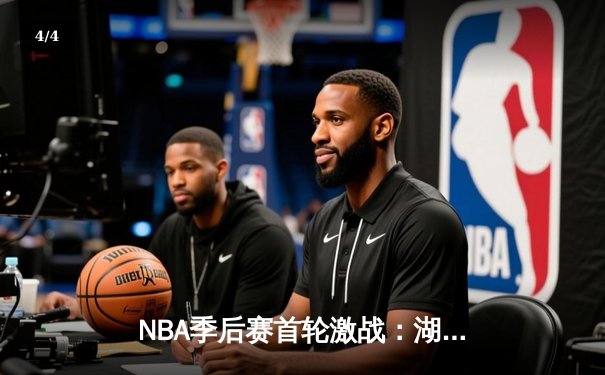 NBA季后赛首轮激战：湖人加时险胜掘金，詹姆斯砍下三双 - 4