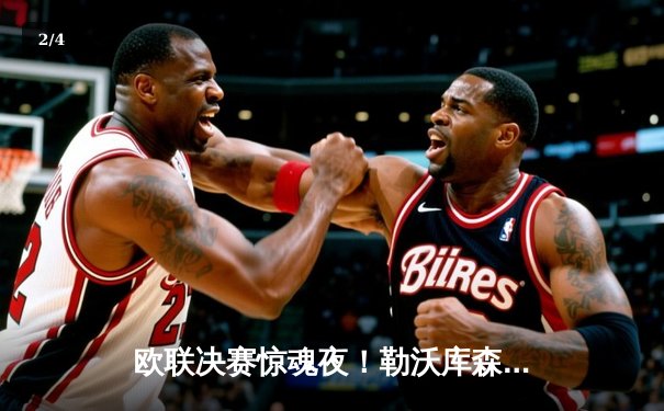 欧联决赛惊魂夜！勒沃库森压哨绝平+补时绝杀，51场不败神话延续 - 2