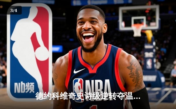 德约科维奇史诗级逆转夺温网第8冠，35岁再创历史 - 3