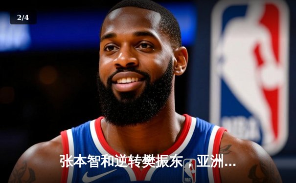 张本智和逆转樊振东，亚洲杯爆冷夺冠创历史 - 2