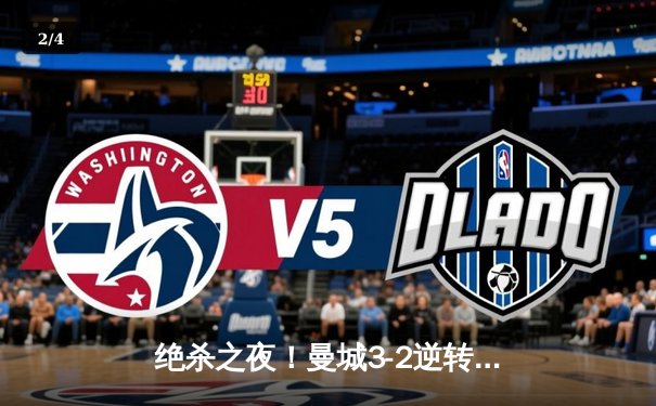 绝杀之夜！曼城3-2逆转维拉 史诗级夺冠卫冕英超 - 2