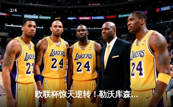 欧联杯惊天逆转！勒沃库森3-2绝杀罗马，赛季不败纪录延至49场 - 2