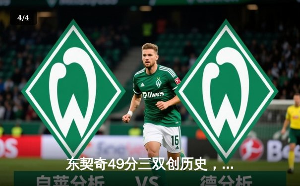 东契奇49分三双创历史，独行侠加时险胜篮网止连败 - 4