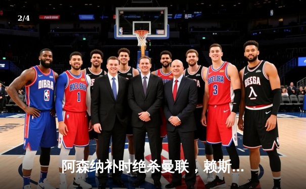 阿森纳补时绝杀曼联，赖斯萨卡联手导演史诗级逆转 - 2