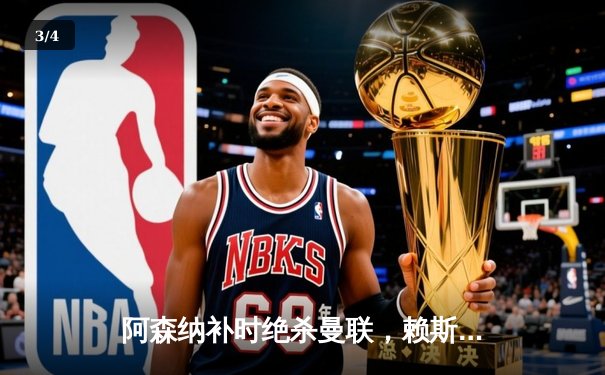 阿森纳补时绝杀曼联，赖斯萨卡联手导演史诗级逆转 - 3