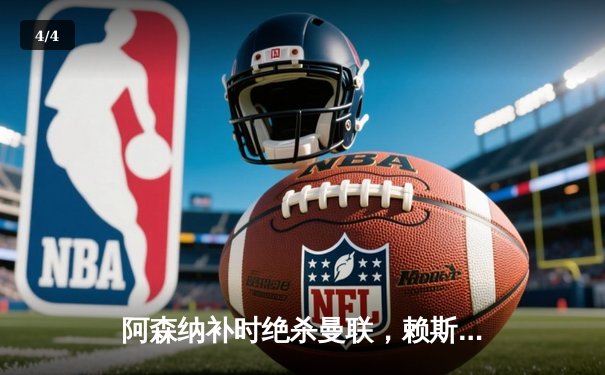 阿森纳补时绝杀曼联，赖斯萨卡联手导演史诗级逆转 - 4