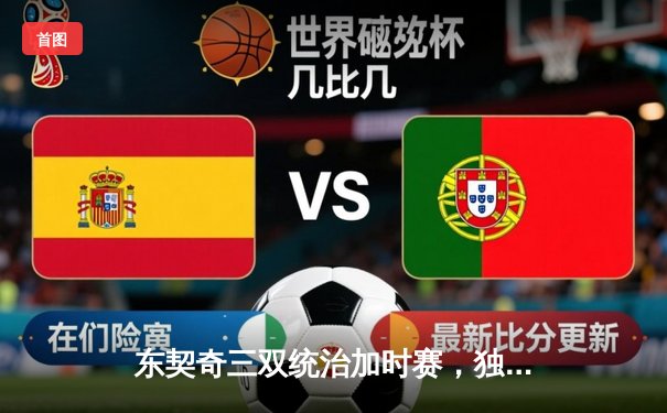 东契奇三双统治加时赛，独行侠逆转雄鹿喜迎六连胜