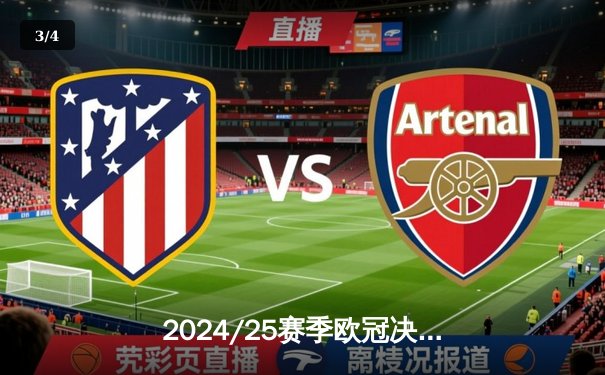 2024/25赛季欧冠决赛前瞻：皇家马德里与曼城的巅峰对决 - 3