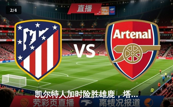 凯尔特人加时险胜雄鹿，塔图姆狂砍39分率队抢下天王山 - 2