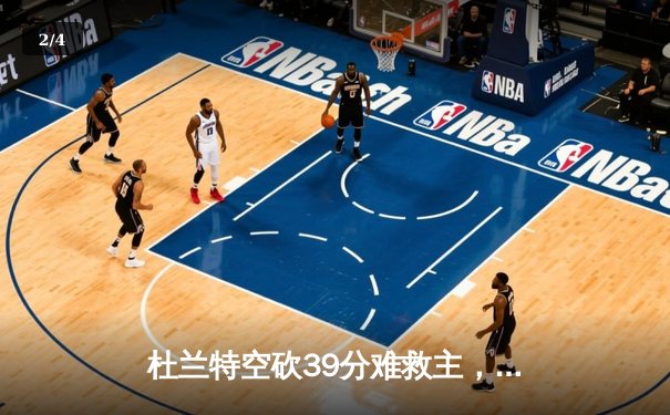杜兰特空砍39分难救主，勇士加时险胜太阳迎六连胜 - 2