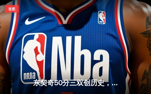 东契奇50分三双创历史，独行侠加时险胜尼克斯终结连败