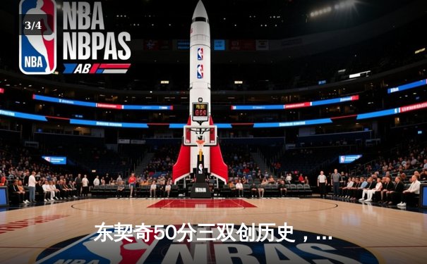 东契奇50分三双创历史，独行侠加时险胜尼克斯终结连败 - 3