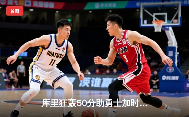 库里狂轰50分助勇士加时险胜国王，系列赛拖入抢七大战