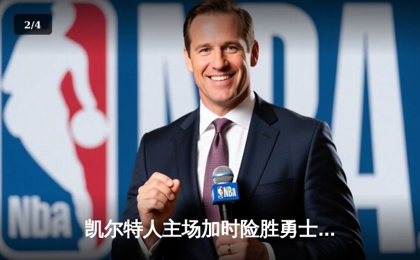 凯尔特人主场加时险胜勇士，塔图姆44分创赛季新高 - 2