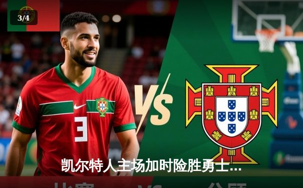 凯尔特人主场加时险胜勇士，塔图姆44分创赛季新高 - 3