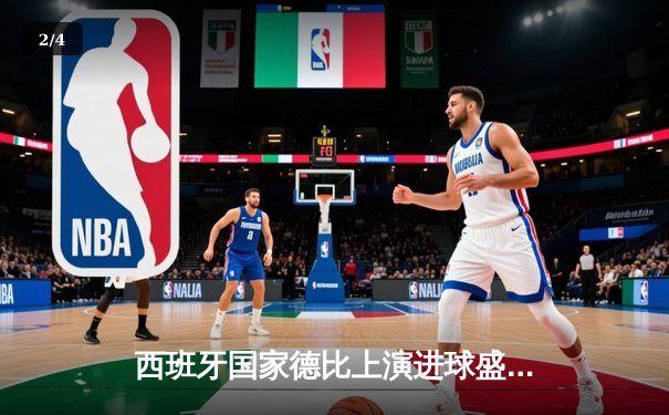 西班牙国家德比上演进球盛宴 巴萨3-2绝杀皇马登顶西甲 - 2