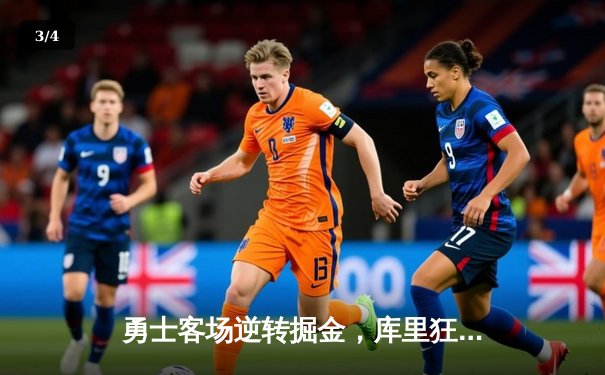 勇士客场逆转掘金，库里狂砍40分率队豪取七连胜 - 3