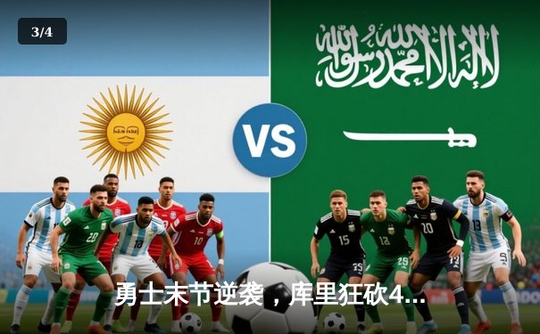 勇士末节逆袭，库里狂砍45分率队险胜凯尔特人 - 3