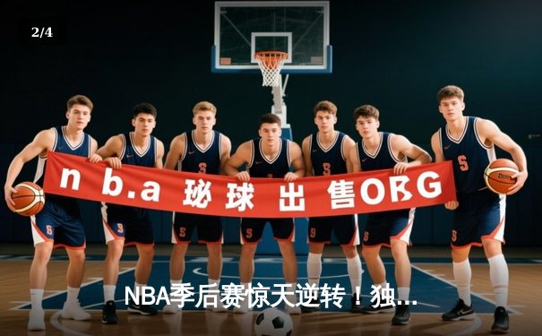 NBA季后赛惊天逆转！独行侠东契奇三双力克快船，欧文末节爆发定乾坤 - 2