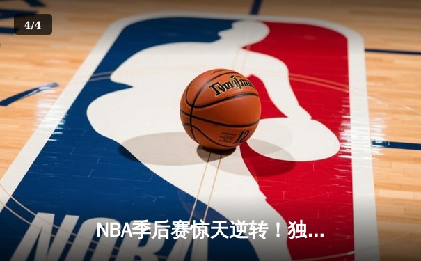 NBA季后赛惊天逆转！独行侠东契奇三双力克快船，欧文末节爆发定乾坤 - 4