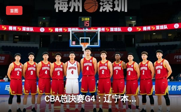 CBA总决赛G4：辽宁本钢加时险胜新疆伊力特，赵继伟关键三分锁定总冠军