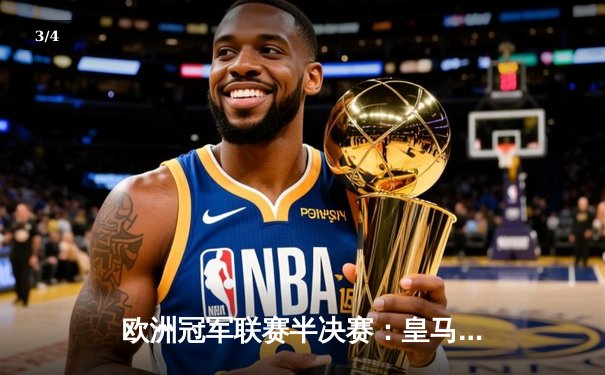 欧洲冠军联赛半决赛：皇马加时绝杀拜仁，维尼修斯梅开二度创历史 - 3