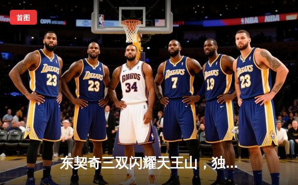 东契奇三双闪耀天王山，独行侠险胜雷霆夺赛点