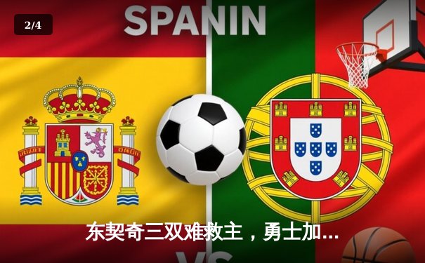 东契奇三双难救主，勇士加时险胜独行侠，库里关键三分锁定胜局 - 2