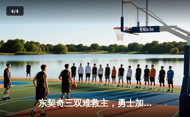 东契奇三双难救主，勇士加时险胜独行侠，库里关键三分锁定胜局 - 4