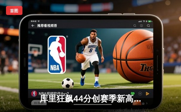 库里狂飙44分创赛季新高 勇士加时险胜凯尔特人重回西部第四