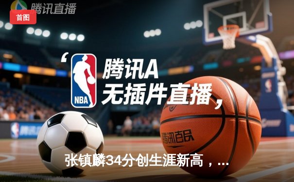 张镇麟34分创生涯新高，辽宁本钢加时险胜广东宏远夺赛点