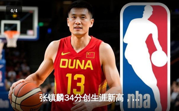 张镇麟34分创生涯新高，辽宁本钢加时险胜广东宏远夺赛点 - 4