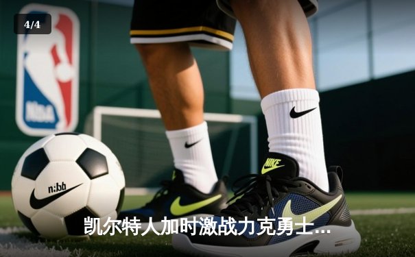 凯尔特人加时激战力克勇士，库里空砍43分难救主 - 4