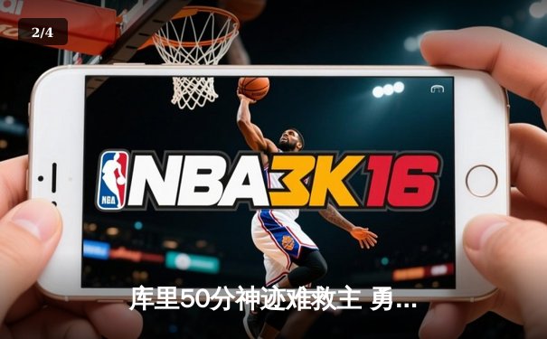 库里50分神迹难救主 勇士加时惜败太阳暴露卫冕隐忧 - 2