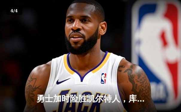 勇士加时险胜凯尔特人，库里43分率队夺天王山 - 4