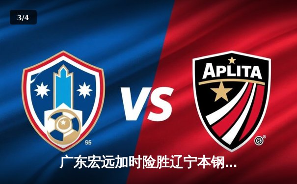 广东宏远加时险胜辽宁本钢，胡明轩35分献绝命三分 - 3