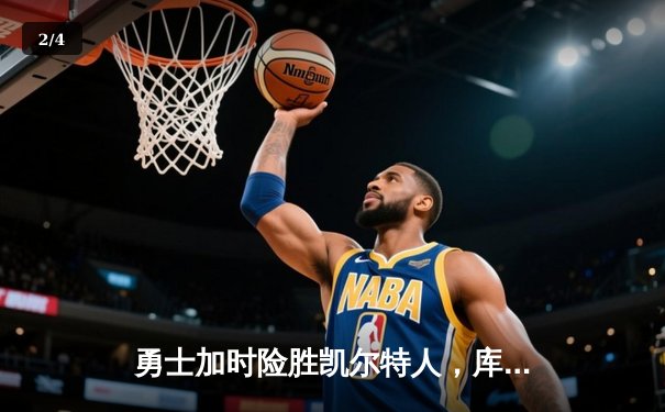 勇士加时险胜凯尔特人，库里43分刷新总决赛纪录 - 2