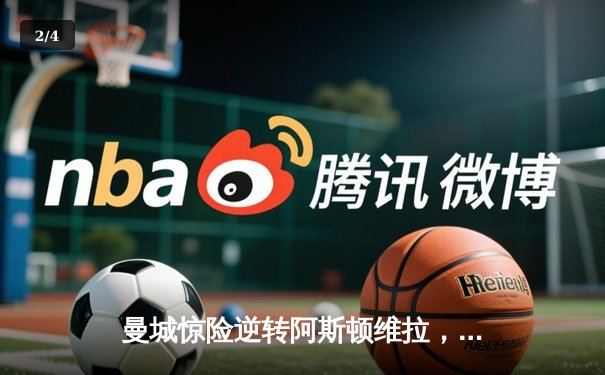 曼城惊险逆转阿斯顿维拉，五年四夺英超桂冠 - 2