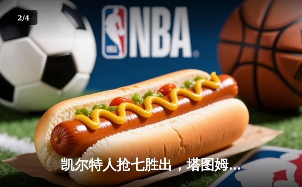 凯尔特人抢七胜出，塔图姆51分创纪录率队挺进东部决赛 - 2